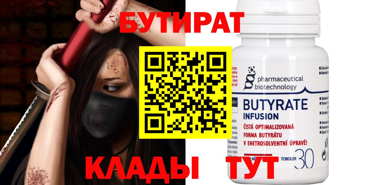 Бутират BDO  Вход с VPN  Новокузнецк 