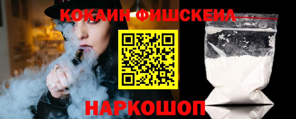COCAIN Fish Scale Новокузнецк