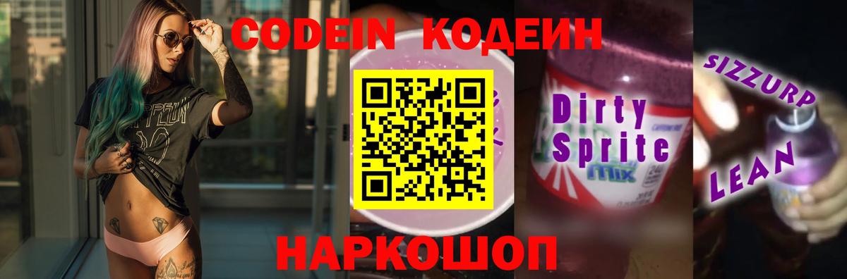 Кодеин Purple Drank  Вход с VPN  Новокузнецк  Кодеин напиток Lean (лин) 