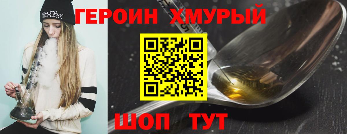 Героин хмурый Новокузнецк